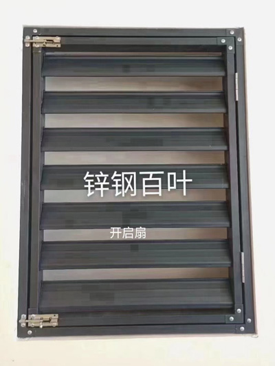可開啟鋅鋼百葉窗